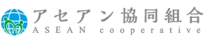 アセアン協同組合